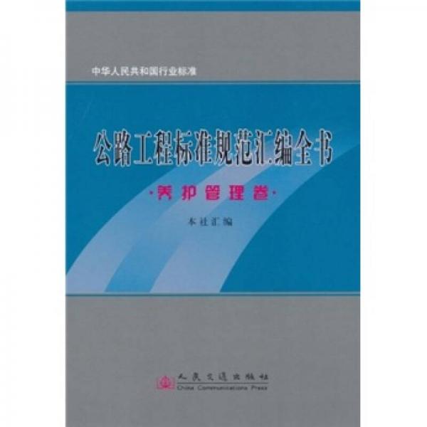 中华人民共和国行业标准：公路工程标准规范汇编全书（养护管理卷）