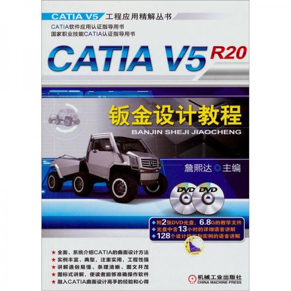 CATIA V5R20钣金设计教程