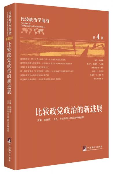 比较政治学前沿.第4辑. 比较政党政治的新进展