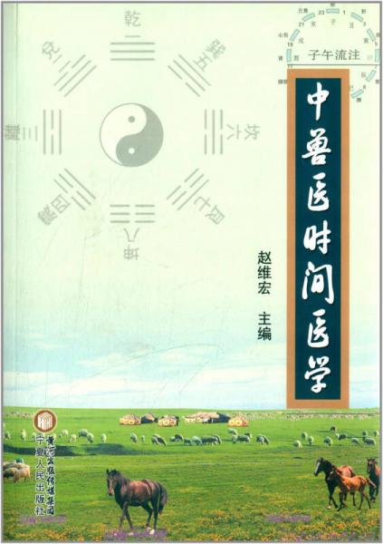 中獸醫(yī)時間醫(yī)學(xué)