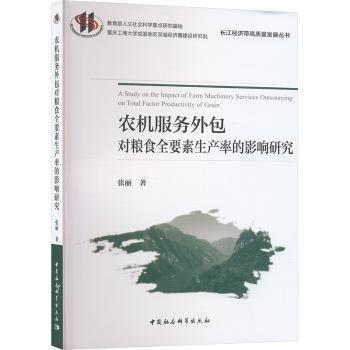 农机服务外包对粮食全要素生产率的影响研究/长江经济带高质量发展丛书