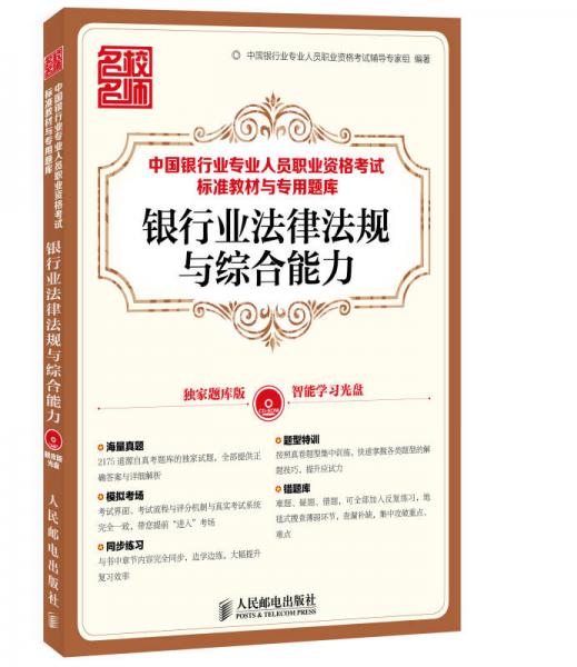 中国银行业专业人员职业资格考试标准教材与专用题库-银行业法律法规与综合能力