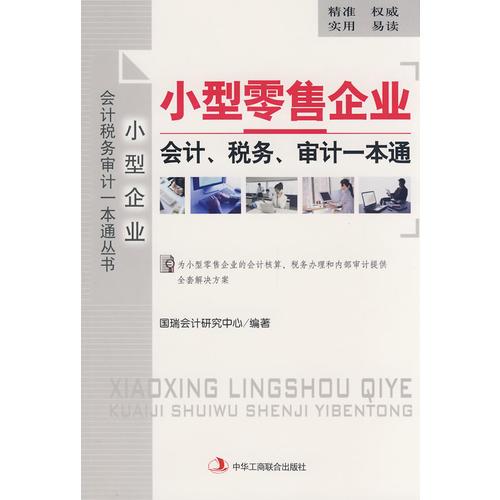 小型零售企业会计、税务、审计一本通