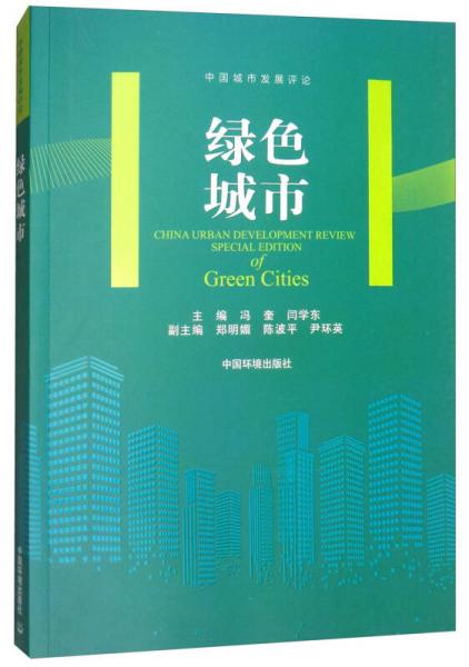 綠色城市