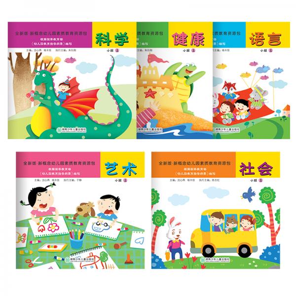 全新版新概念幼兒園素質(zhì)教育資源包小班上冊（新版套裝全5冊含語言、藝術(shù)、科學(xué)、健康、社會5本