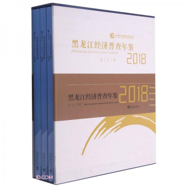 黑龍江經(jīng)濟(jì)普查年鑒(附光盤2018共3冊)(精)