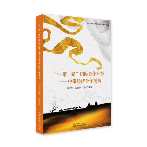 “一带一路”国际合作升级——中俄经济合作视角