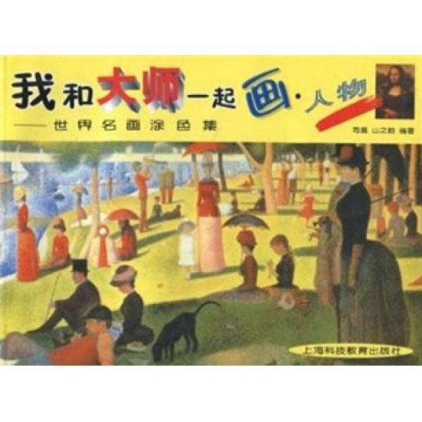 我和大師一起畫：人物