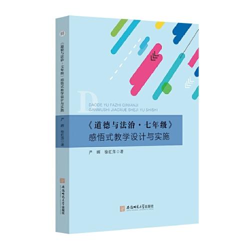 《道德與法治·七年級》感悟式教學(xué)設(shè)計與實施
