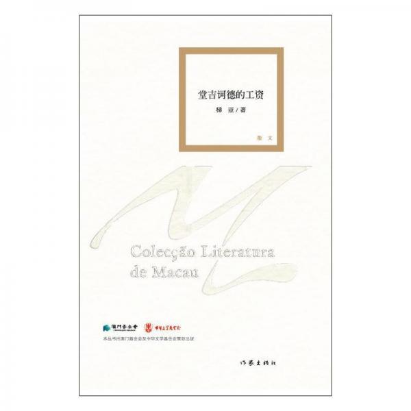 堂吉訶德的工資 