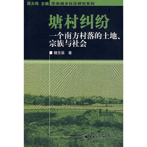 塘村糾紛：一個(gè)南方村落的土地、宗族與社會(huì)