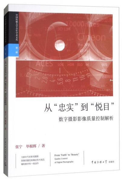 从“忠实”到“悦目”：数字摄影影像质量控制解析