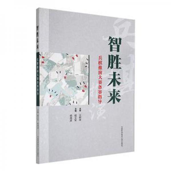 智勝未來：兵棋推演大賽備賽指導(dǎo)
