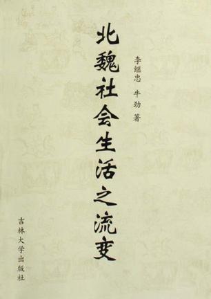 北魏社會生活之流變