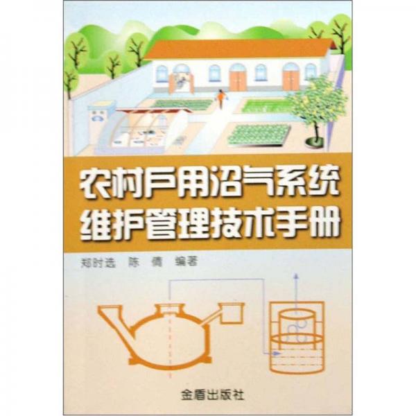 農(nóng)村戶用沼氣系統(tǒng)維護(hù)管理技術(shù)手冊
