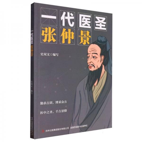 一代醫(yī)圣:張仲景