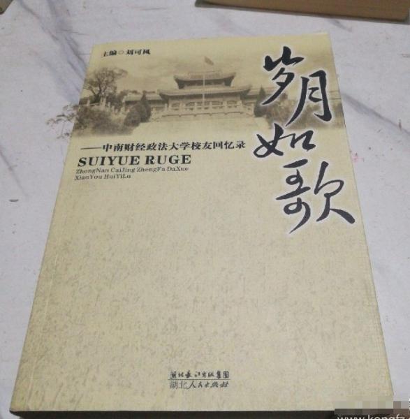 歲月如歌:中南財經(jīng)政法大學(xué)校友回憶錄