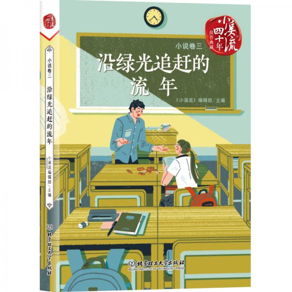 《小溪流》四十年佳作典藏.小說卷三：沿綠光追趕的流年