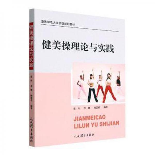 健美操理論與實踐