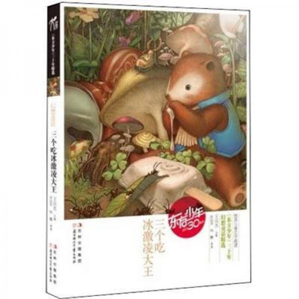 東方少年系列：三個吃冰激凌大王