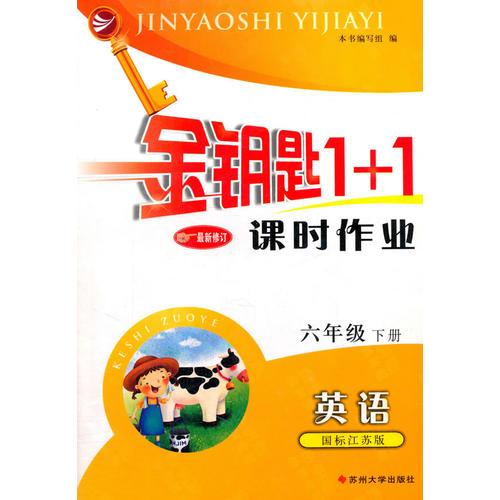 16春6年级英语(下)(国标江苏版)课时作业-金钥匙1+1(最新修订)