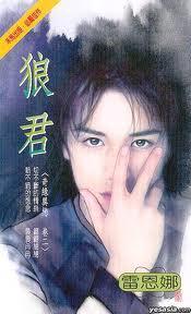 狼君