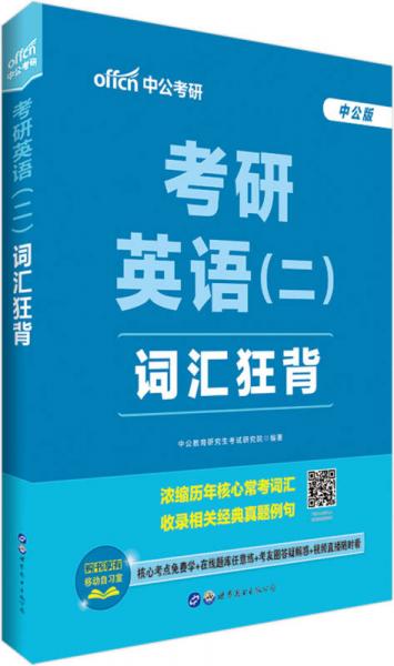 中公版·2018考研英语（二）：词汇狂背