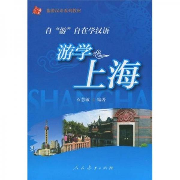 旅游漢語系列教材：游學(xué)上海