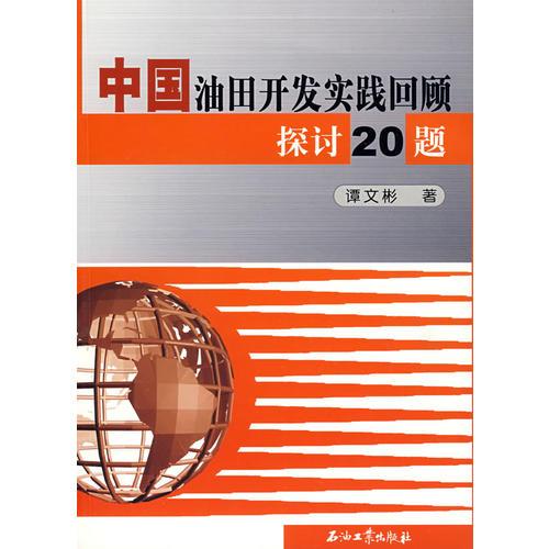 中國(guó)油田開(kāi)發(fā)實(shí)踐回顧探討20題