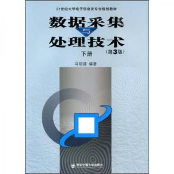 數(shù)據(jù)采集與處理技術(shù)（第3版）（下冊(cè)）