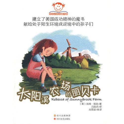 太陽溪農(nóng)場的麗貝卡