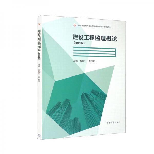 建設(shè)工程監(jiān)理概論（第四版）