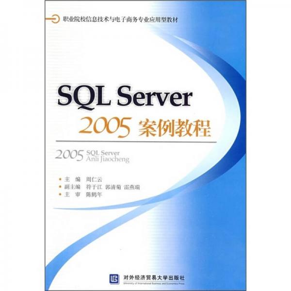 职业院校信息技术与电子商务专业应用型教材：SQL SERVER 2005案例教程