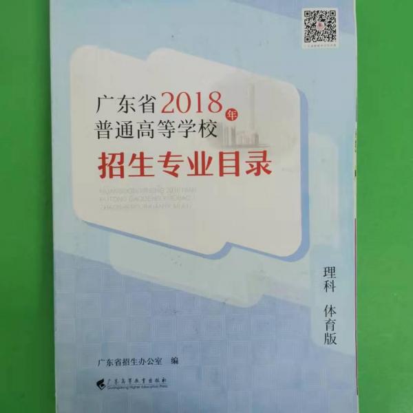 廣東省2018年普通高校招生專業(yè)目錄 以圖片為準(zhǔn)