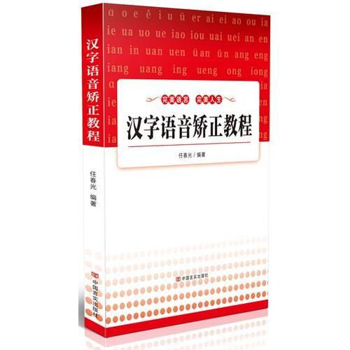 漢字語音矯正教程