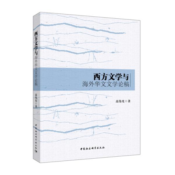 西方文學(xué)與海外華文文學(xué)論稿