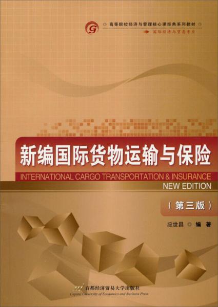 新編國際貨物運輸與保險（第三版）/高等院校經(jīng)濟(jì)與管理核心課程經(jīng)典系列教材·國際經(jīng)濟(jì)與貿(mào)易專業(yè)