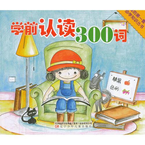 学前认读300词