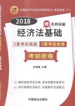 全新正版圖書 全國會計專業(yè)技術資格考試考前密卷：18孫清娟中國商業(yè)出版社9787504497734 黎明書店
