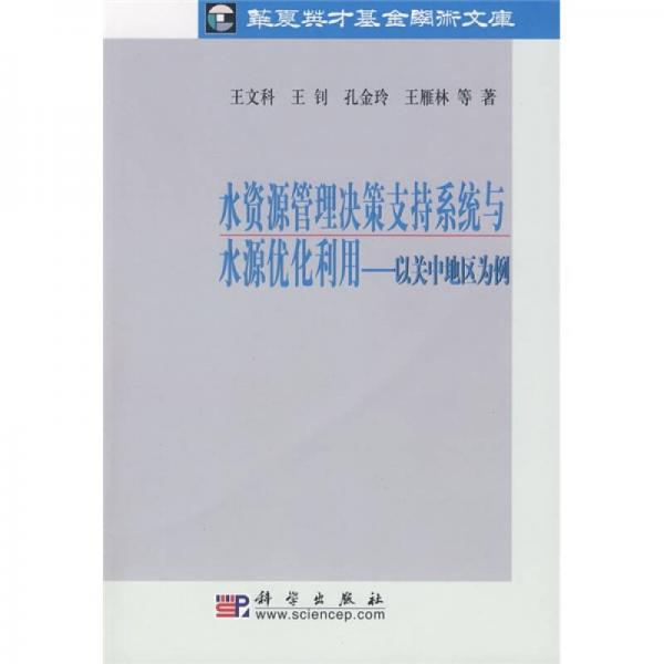 水资源管理决策支持系统与水源优化利用：以关中地区为例