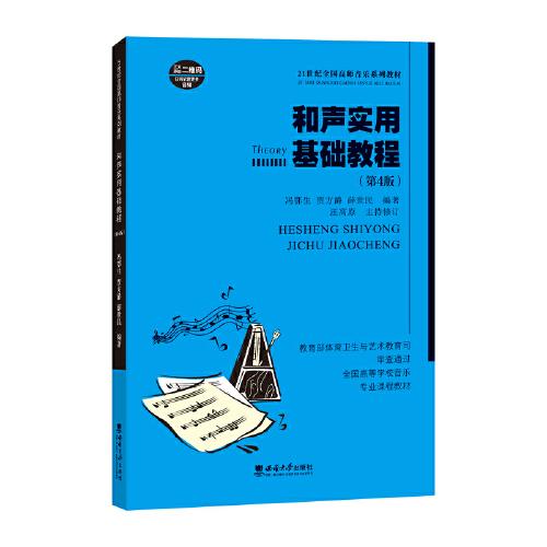 和聲實用基礎(chǔ)教程