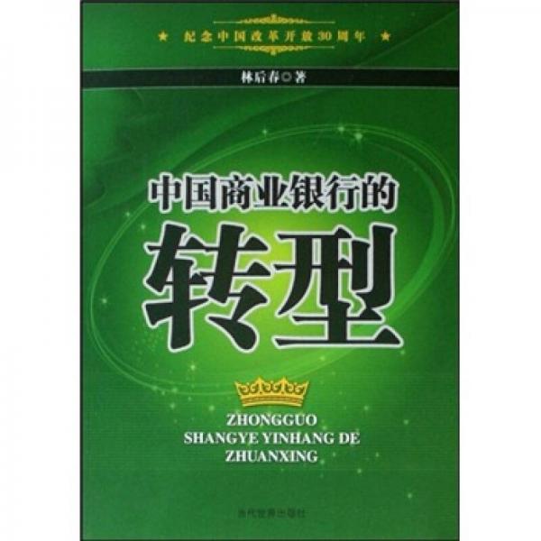 中國(guó)商業(yè)銀行的轉(zhuǎn)型
