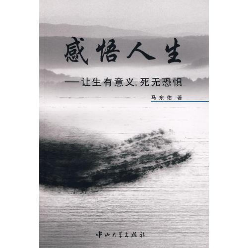 感悟人生－讓生有意義，死無(wú)恐懼