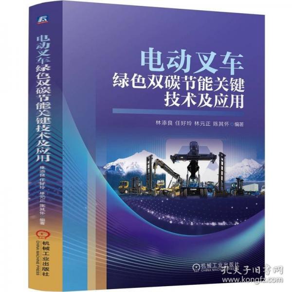 電動叉車綠色雙碳節(jié)能關鍵技術及應用
