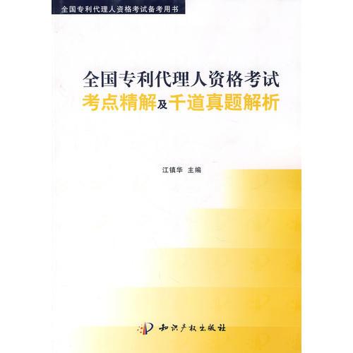 【年末清倉(cāng)】全國(guó)專利代理人資格考試考點(diǎn)精解及千道真題解析