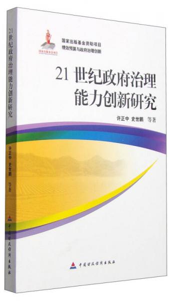 21世纪政府治理能力创新研究