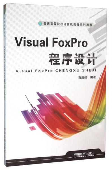 Visual FoxPro程序設(shè)計