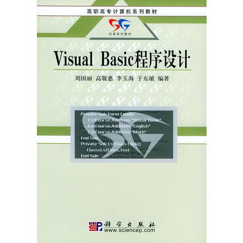 VISUAL BASIC程序设计——高职高专计算机系列教材