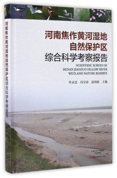 河南焦作黄河湿地自然保护区综合科学考察报告