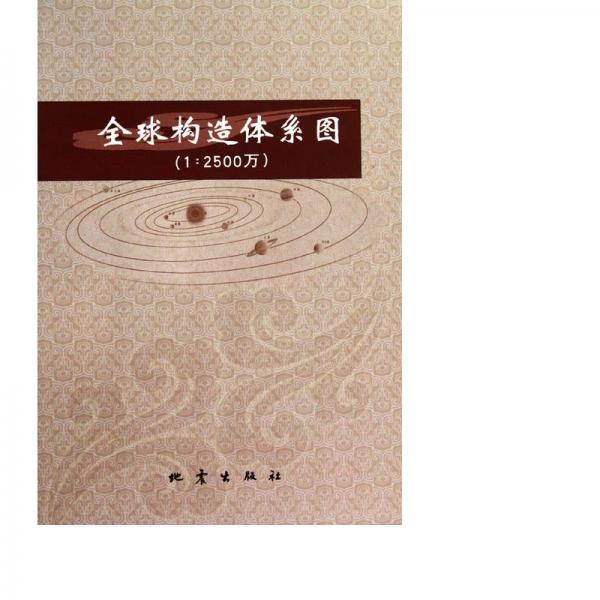 全球構(gòu)造體系圖